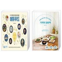 유니오니아시아 두 아이 영재로 키운 엄마표 교육밥상 에듀푸드 + 기적의 집밥책, [단일상품]
