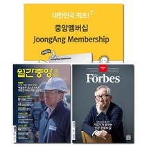 월간잡지 중앙멤버십74만원혜택 + 시사경제지 1종 무료구독, 월간 포브스코리아