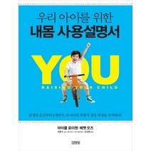 우리 아이를 위한 내몸 사용설명서:탄생의 순간부터 6세까지 내 아이의 폭발적 성장 과정을 추적하라, 김영사