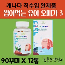 캐나다 유아 아동 6살 7살 8살 9살 6세 7세 8세 9세 유치원 초등학 생 레몬 오렌지 맛 있는 츄어블 추어블 씹어먹는 오메가3 젤리 꾸미 구미 바이트 오매가 스리 쓰리 12