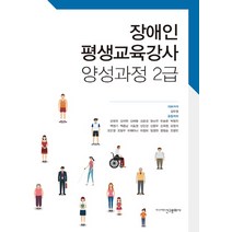 장애인 평생교육강사 양성과정 2급, 신구문화사