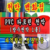 천막백화점 천막 타포린 그라운드시트 방수용 호로 차량용 방수천막 갑바 갑빠 야외천막 일반지 고급지 최고급지 특지 맞춤제작 주문제작 텐트천막 졸탑 쫄탑 창고용천막, 투명 0.5T 1.2m x 50m
