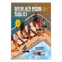 당신은 사건 현장에 있습니다 | 중앙books(중앙북스) + | 빠른배송 | 안심포장 | (전1권)