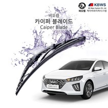KCW와이퍼 비오랩 카이퍼 아이오닉 650+450mm-72394EA