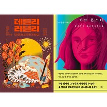 데들리 러블리 + 러브 몬스터 세트(전2권)