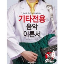 지옥기타 저자가 설명하는 기타전용 음악 이론서 CD1장 SRMUSIC