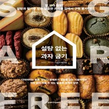 하나북스퀘어 설탕 없는 과자 굽기 설탕과 밀가루 없는 달콤한 과자를 집에서 구워 봅시다, 9791196512583