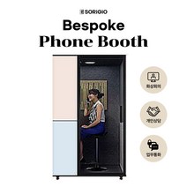 소리지오 비스포크 폰부스 사무실전화부스 (1인독서실 1인부스 상담실 이동식부스)