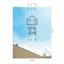 살고 싶은 집 단독주택 3년 후:꼭 누리고 싶은 삶 꼭 이루고 싶은 꿈, 동아일보사