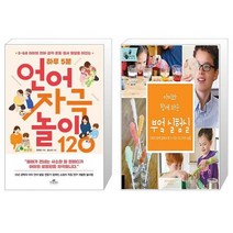 하루 5분 언어 자극 놀이 120 + 아이와 함께 하는 부엌 실험실 (마스크제공)