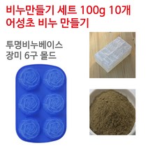 [아로마케이] 어성초 비누만들기 100g 10개 학교 실습 수업용 DIY, 투명베이스+장미6구