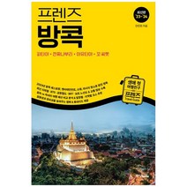 [하나북]프렌즈 방콕(20232024)