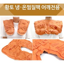 전기X 의료용 병원용승모근 어깨 온수 찜질팩 찜질기, 상세페이지참조