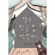 산속 작은 집 벽장에, 문학동네