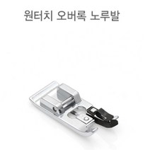 52-434 원터치 오버록노루발