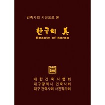건축사의 시선으로 본 한국의 미(Beauty of Korea):, 노바출판사