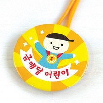 봄이랑 칭찬메달 1탄/칭찬메달 어린이메달, ME02-금메달어린이