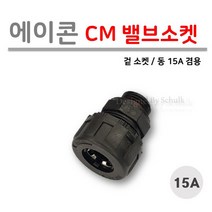 [로얄넷] PB CM 밸브소켓 15A / 동 CM 15A 겸용 (겉나사) 사출부속, 1개