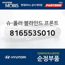 슈-롤러 블라인드 프론트 좌 (816553S010) 더뉴 K7 YF쏘나타 YF쏘나타 하이브리드 K5 더뉴 K5 쏘나
