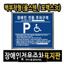 여산) 장애인주차표지판/ 장애인전용주차구역/ 안내판/ 벽부착형태 /포맥스형/ 올스텐형/ 야간에 잘보이는 반사시트지 부착, 올스텐형