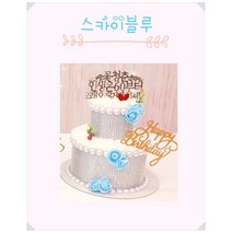 해피스마일 돈나오는케이크 돈뽑는 돈케이크 2단 스카이블루 (수제완성품/돈만넣으시면되요), 스카이블루 2단, 많이사랑해요(메세지카드)