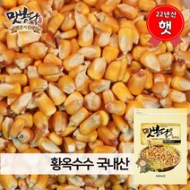 맛봉달 햇 22년산 옥수수알 황옥수수 황옥 옥수수알 메옥수수 옥수수차 볶음용 국내산, 1개, 2kg