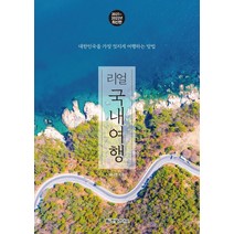 리얼 국내여행(2021~2022년):대한민국을 가장 멋지게 여행하는 방법, 한빛라이프, 배나영