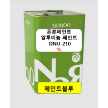 노루페인트 알루미늄 은분페인트 철재용 DNU210 1L - 은분색 유광, 은분페인트  DNU210 1L