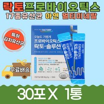 17종유산균 프로바이오틱스 락토-솔루션 아연 30포1통 장용성 특허 임산부 부모님 노년 운동 김치유산균 가족건강 남녀노소 온가족 람노서스 LGG 프로바이오틱스 습관 장건강 할아버지