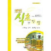 천연 식초 건강법, 가림출판사, 건강식품연구회 엮음