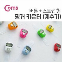 계수기 카운터기 인원 측정 수량 수동 계수기, 단품