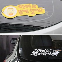 아기 어린이 보호 주의 스티커 흡착식 표지 문구 판, 색상, 노랑(흡착판)