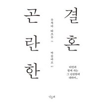 곤란한 결혼 : 타인과 함께 사는 그 난감함에 대하여