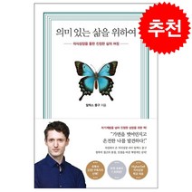 의미 있는 삶을 위하여 + 미니수첩 증정