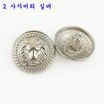 SKANDSALO 의류부자재 금장 보석 단추 잉글리쉬한 사자의 머리 단추가 고급스럽게 잘 어울리는, 15mm[정장소매]개, 2  사자머리 실버 6개