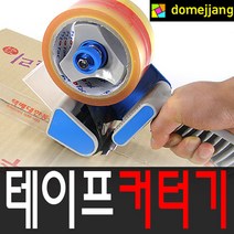 도매짱 (domejjang) 품질좋은 테이프컷터기 택배포장용 커팅기 박스커터, 테이프커터기