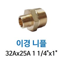 신주 이경 니플 32A-25A 1 1/4-1 양쪽 겉나사 동배관 단 니쁠 피팅 닛블 NIPPLE 수도 PT연결 배관자재