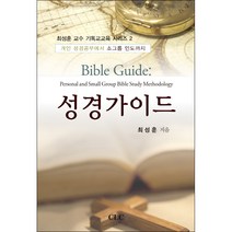 성경 가이드 - CLC(기독교문서선교회) 최성훈, 단품