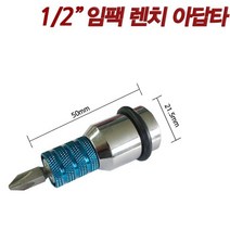 MKK 임팩렌치 아답터BA-127 임팩복스알 에어임팩렌치 (1-2in) 임팩드라이버