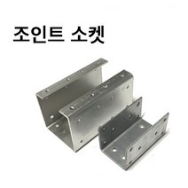 (주)상상 - 조립식 사각파이프 조인트 소켓, 75x75