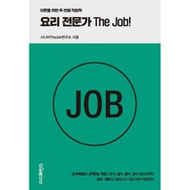 요리 전문가 The Job! : 내 부엌에서 시작하는 직업 한식 일식 중식 양식 요리사부터 제과 제빵사 바리스타 요리 이색, 도서