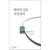 바다의 길은 곡선이다:정석교 시집, 북인, 정석교 저