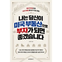 나는 당신이 미국 부동산으로 부자가 되면 좋겠습니다, 원앤원북스, 고미연 저