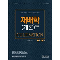 재배학(개론):농업직 공무원/농촌지도사/농업연구사 시험대비, 에듀피디