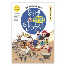 용선생 만화 한국사 1 : 우리 역사의 시작 / 사회평론, One color | One Size