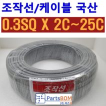국산 무실드 전선 조작 케이블 0.3SQ (UL2464 AWG24타입) 2C 3C 4C 6C 8C 10C 12C 15C 20C 25C 조작선 롤 단위 판매 1ROLL=100M, 조작선 롤 0.3SQ 12C, 1개