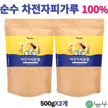 식이섬유 차전자피 분말 첨가물없는 순수 차전차피 100% 가루 2팩
