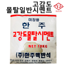 한주 고강도 몰탈 일반 시멘트 10kg