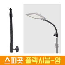 오토케 AC260 스피곳 플렉시블 암 조명 카메라 마이크 룩스패드 자유변형 스탠드 장착, AC260 플렉시블 암