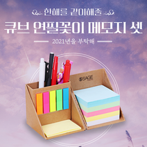 메모지/연필꽂이/메모박스/포스트잇박스/점착메모지/포스트잇세트/포스트잇/데스크/펜꽂이/디스펜서/메모, 큐브 메모지 세트